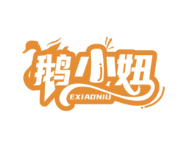鹅小妞 第29类食品商标图样