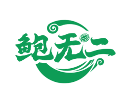 鲍无二 第29类食品商标图样
