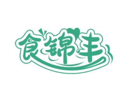 食锦丰 第29类食品商标图样