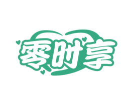 零时享 第29类食品商标图样