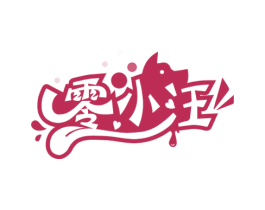 零小汪 第29类食品商标图样