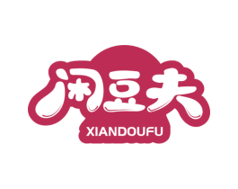 闲豆夫 第29类食品商标图样