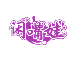 闲嘴娃 第29类食品商标图样