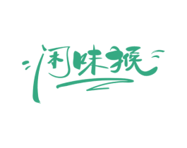 闲味猴 第29类食品商标图样