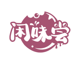 闲味尝 第29类食品商标图样