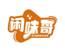 闲味哥 第29类食品商标图样