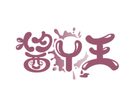 酱丫王 第29类食品商标图样