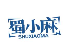 蜀小麻 第29类食品商标图样