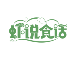 虾说食话 第29类食品商标图样