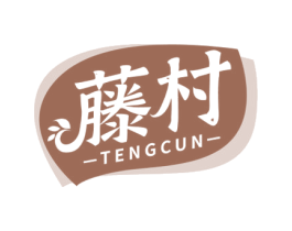藤村 第29类食品商标图样