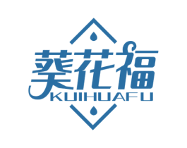 葵花福 第29类食品商标图样