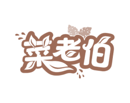 菜老伯 第29类食品商标图样
