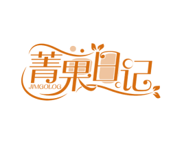 菁果日记 JIMGOLOG 第29类食品商标图样