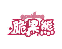 脆果熊 第29类食品商标图样