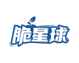 脆星球 第29类食品商标图样