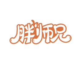 胖师兄 第29类食品商标图样