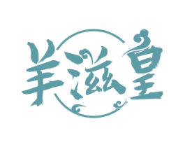 羊滋皇 第29类食品商标图样