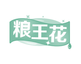 粮王花 第29类食品商标图样