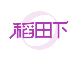 稻田下 第29类食品商标图样