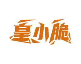 皇小脆 第29类食品商标图样