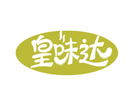 皇味达 第29类食品商标图样