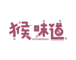 猴味道 第29类食品商标图样