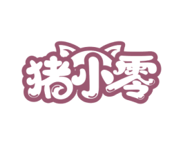猪小零 第29类食品商标图样