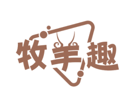 牧羊趣 第29类食品商标图样