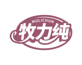 牧力纯 第29类食品商标图样