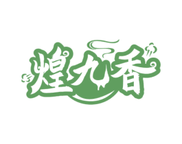 煌九香 第29类食品商标图样