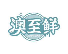澳至鲜 第29类食品商标图样