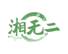 湘无二 第29类食品商标图样