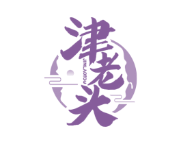 津老头 第29类食品商标图样