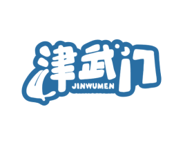 津武门 第29类食品商标图样