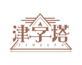 津字塔 第29类食品商标图样