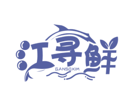 江寻鲜 GANSOXIM 第29类食品商标图样