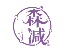 森减 第29类食品商标图样