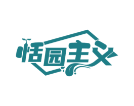 恬园主义 第29类食品商标图样