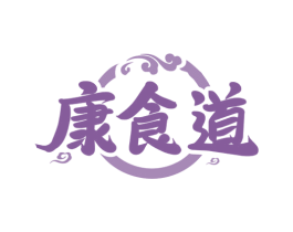 康食道 第29类食品商标图样