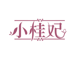 小桂妃 第29类食品商标图样