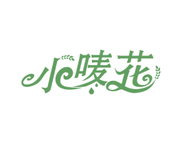 小唛花 第29类食品商标图样