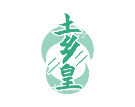 土乡皇 第29类食品商标图样
