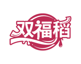 双福稻 第29类食品商标图样