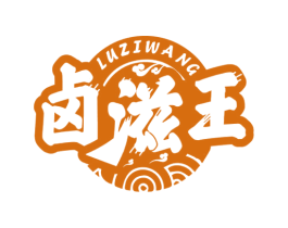 卤滋王 第29类食品商标图样