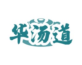 华汤道 第29类食品商标图样