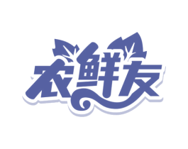 农鲜友 第29类食品商标图样