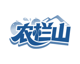 农栏山 第29类食品商标图样