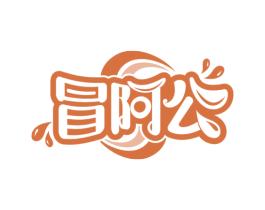 冒阿公 第29类食品商标图样