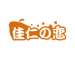 佳仁恋 第29类食品商标图样
