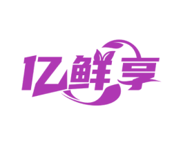 亿鲜享 第29类食品商标图样